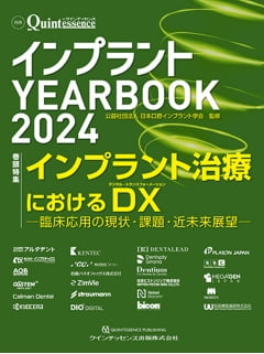 インプラントYEARBOOK2024インプラント治療におけるDX Quintessence社2024年4月