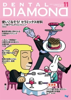 月刊デンタルダイヤモンド11月号 クリニカルアドバンス
																【革新的義歯治療―システムがチームを繋ぐ 新しい義歯治療の選択肢「ZERO SYSTEM」って何？ デンタルダイヤモンド社 2023年11月