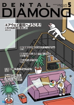 月刊デンタルダイヤモンド5月号【Dd“難抜歯”セミナー】 埋伏智歯安全攻略のためのテクニック&Tips デンタルダイヤモンド社 2023年5月