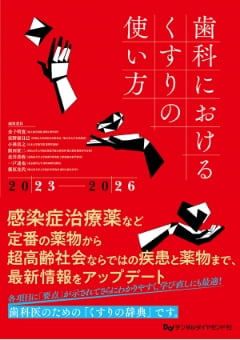 『歯科におけるくすりの使い方2023-2026』(担当:分担執筆) デンタルダイヤモンド社 2022年11月