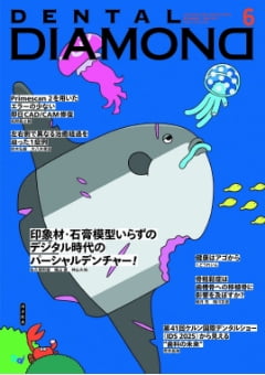 月刊デンタルダイヤモンド6月号 巻頭特集印象材•石膏模型いらずのデジタル時代やのパーシャルデンチャー！ デンタルダイヤモンド社 2025年6月